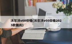 沃尔沃v60价格(沃尔沃v60价格2023款图片)