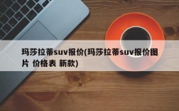 玛莎拉蒂suv报价(玛莎拉蒂suv报价图片 价格表 新款)