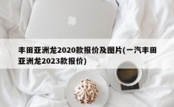 丰田亚洲龙2020款报价及图片(一汽丰田亚洲龙2023款报价)