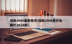 标致2008最新报价(标致2008报价及图片2014款)