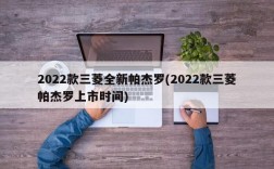 2022款三菱全新帕杰罗(2022款三菱帕杰罗上市时间)