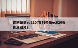 吉利帝豪ec820(吉利帝豪ec820报价及图片)