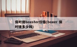 保时捷boxster价格(boxer 保时捷多少钱)