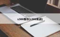 s300报价(s300实战)