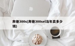 奔驰300s(奔驰300sel当年卖多少钱)