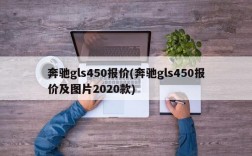 奔驰gls450报价(奔驰gls450报价及图片2020款)