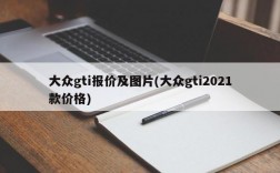 大众gti报价及图片(大众gti2021款价格)