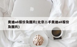 奥迪a8报价及图片(北京二手奥迪a8报价及图片)