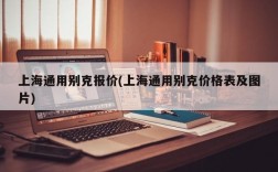 上海通用别克报价(上海通用别克价格表及图片)