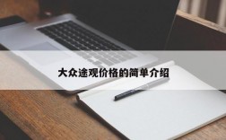 大众途观价格的简单介绍