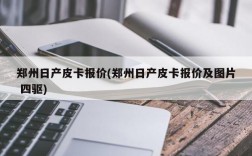 郑州日产皮卡报价(郑州日产皮卡报价及图片 四驱)