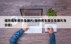 福特房车报价及图片(福特房车报价及图片及价格)