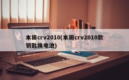 本田crv2010(本田crv2010款钥匙换电池)