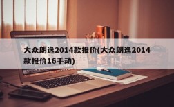 大众朗逸2014款报价(大众朗逸2014款报价16手动)