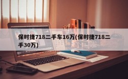 保时捷718二手车16万(保时捷718二手30万)