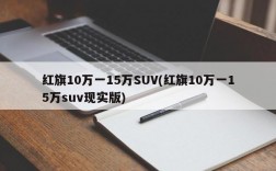 红旗10万一15万SUV(红旗10万一15万suv现实版)