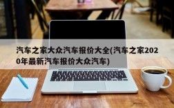 汽车之家大众汽车报价大全(汽车之家2020年最新汽车报价大众汽车)