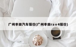 广州丰田汽车报价(广州丰田raⅴ4报价)