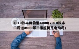 2010款丰田霸道4000(2010款丰田霸道4000第三排座椅是电动吗)