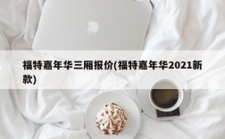 福特嘉年华三厢报价(福特嘉年华2021新款)