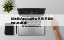 凯美瑞classical什么意思(凯美瑞的classical)