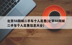 北京58同城二手车个人出售(北京58同城二手车个人出售信息大全)