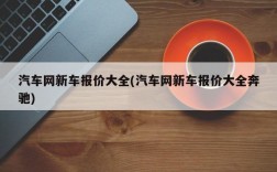 汽车网新车报价大全(汽车网新车报价大全奔驰)