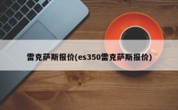 雷克萨斯报价(es350雷克萨斯报价)