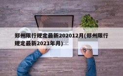 郑州限行规定最新202012月(郑州限行规定最新2021年月)