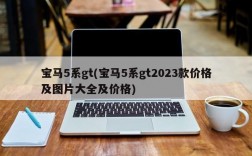 宝马5系gt(宝马5系gt2023款价格及图片大全及价格)