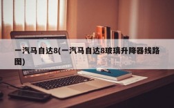 一汽马自达8(一汽马自达8玻璃升降器线路图)