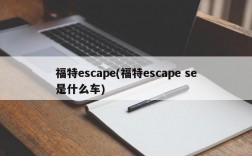 福特escape(福特escape se是什么车)