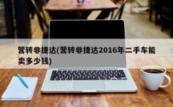 营转非捷达(营转非捷达2016年二手车能卖多少钱)