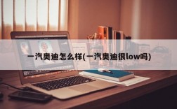 一汽奥迪怎么样(一汽奥迪很low吗)