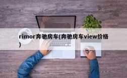 rimor奔驰房车(奔驰房车view价格)