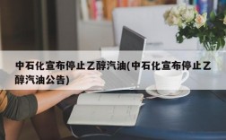 中石化宣布停止乙醇汽油(中石化宣布停止乙醇汽油公告)