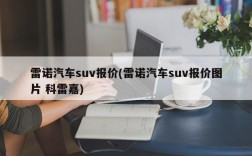 雷诺汽车suv报价(雷诺汽车suv报价图片 科雷嘉)