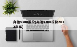 奔驰s300报价(奔驰s300报价2013年车)