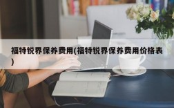 福特锐界保养费用(福特锐界保养费用价格表)