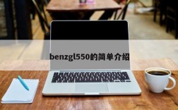 benzgl550的简单介绍