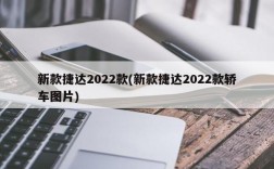 新款捷达2022款(新款捷达2022款轿车图片)