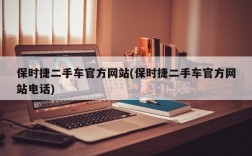 保时捷二手车官方网站(保时捷二手车官方网站电话)