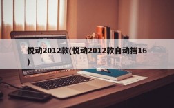 悦动2012款(悦动2012款自动挡16)