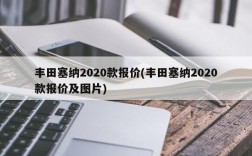 丰田塞纳2020款报价(丰田塞纳2020款报价及图片)