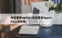 科尼塞克agerar(科尼塞克AgeraRS二手价格)