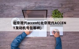 北京现代accent(北京现代ACCENT发动机号在那啊)