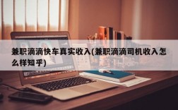 兼职滴滴快车真实收入(兼职滴滴司机收入怎么样知乎)