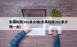 东风标致301多少钱(东风标致301多少钱一台)