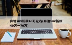 奔驰suv新款40万左右(奔驰suv新款40万一70万)