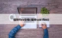 福特flex价格(福特suv flex)